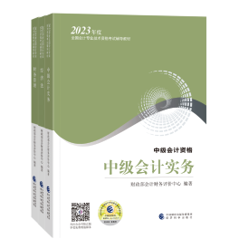 2023年中級(jí)會(huì)計(jì)職稱備考進(jìn)行中 有哪些實(shí)用干貨資料可選？