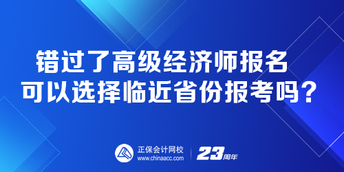 錯過了高級經(jīng)濟(jì)師報名 可以選擇臨近省份報考嗎？