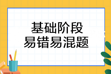 2023注會《審計》基礎(chǔ)階段易錯易混題