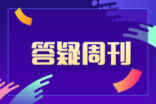 2023中級會計職稱中級會計實務答疑周刊