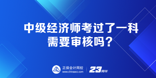 中級(jí)經(jīng)濟(jì)師考過(guò)了一科 需要審核嗎？