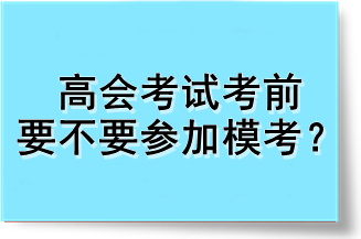 高會(huì)考試考前要不要參加?？?？