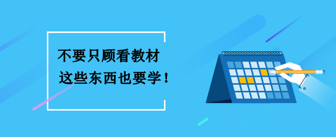 備考2023中級(jí)會(huì)計(jì)考試 不要只顧看教材 這些東西也要學(xué)到！