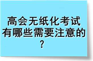 高會無紙化考試有哪些需要注意的？