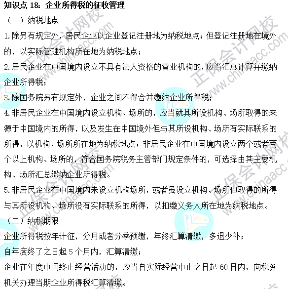 2023注會《稅法》基礎階段易混易錯知識點（十八）