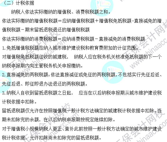 2023注會《稅法》基礎階段易混易錯知識點（二十四）