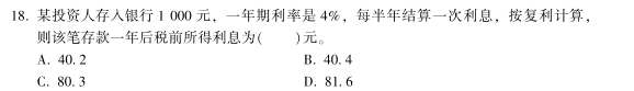 中級(jí)經(jīng)濟(jì)師《金融》試題回憶：復(fù)利計(jì)算