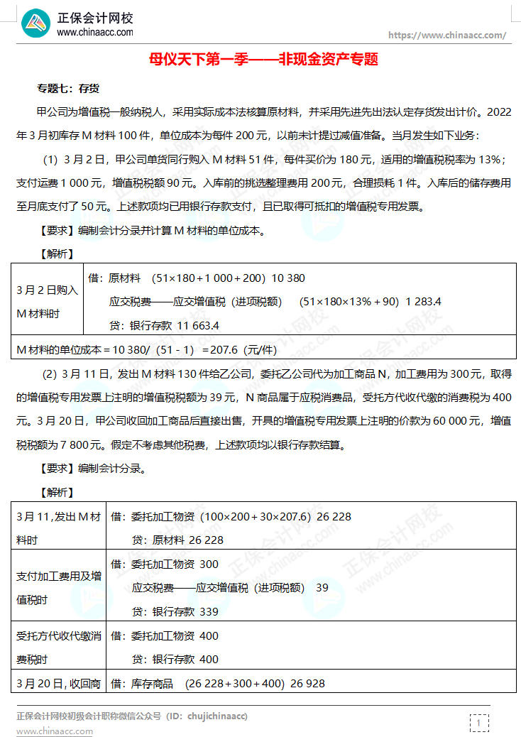 【答案下載】高志謙母儀天下母題-非現(xiàn)金資產(chǎn)、職工薪酬、收入、成本會(huì)計(jì)