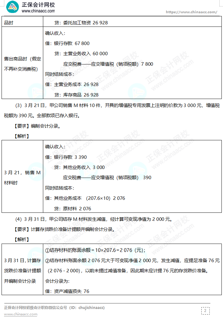 【答案下載】高志謙母儀天下母題-非現(xiàn)金資產(chǎn)、職工薪酬、收入、成本會(huì)計(jì)