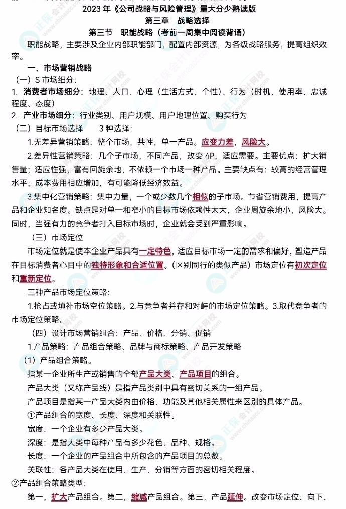 【李宏偉老師整理】2023注會(huì)《公司戰(zhàn)略》主觀題背誦版！速去領(lǐng)取>