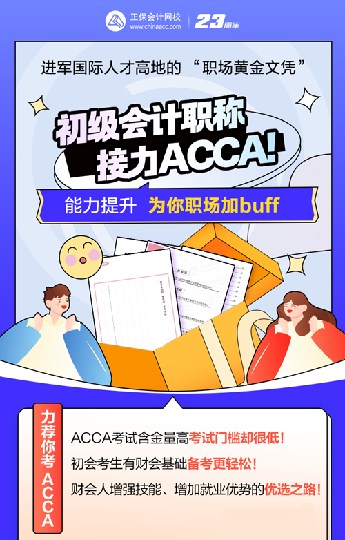 考完初級(jí)會(huì)計(jì)考什么？ACCA低門檻高薪 沖TA！