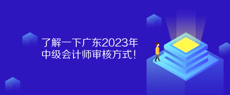 了解一下廣東2023年中級(jí)會(huì)計(jì)師審核方式！