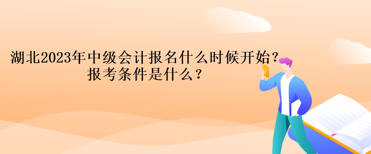 湖北2023年中級會計報名什么時候開始？報考條件是什么？