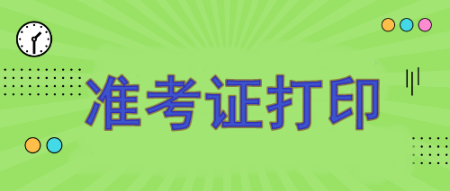 注冊會計師報名準考證哪天打?。?月7日開始打印