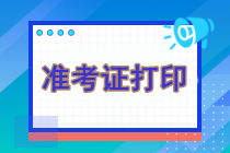 cpa考試什么時候打印準考證？打印入口是什么？