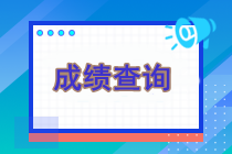 現(xiàn)在還能查詢注冊(cè)會(huì)計(jì)師考試成績(jī)嗎？可以查詢