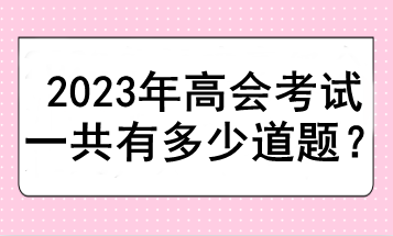 2023年高會(huì)考試一共有多少道題？