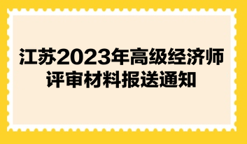 江蘇2023年高級經(jīng)濟(jì)師評審材料