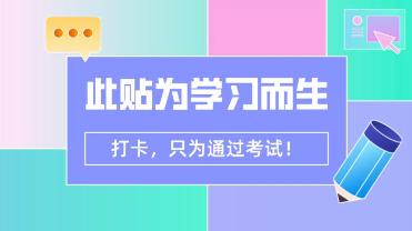 CPA打卡！只為通過考試！你可以堅持下來嗎？