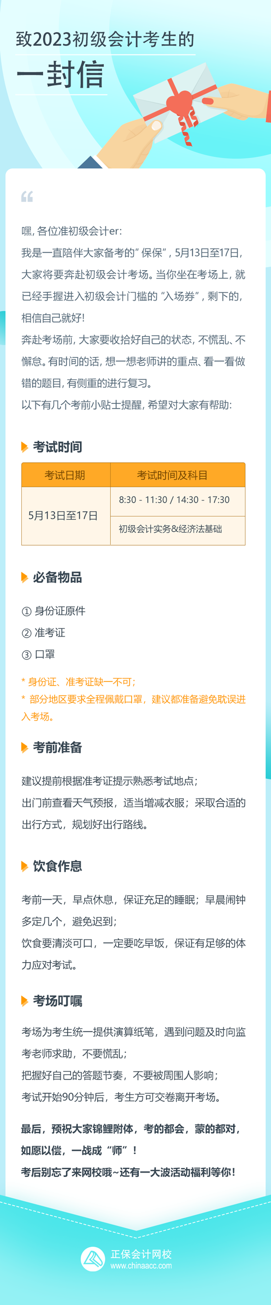 致正保會(huì)計(jì)網(wǎng)校2023初級(jí)會(huì)計(jì)考生的一封信 祝愿大家都能如愿以償！