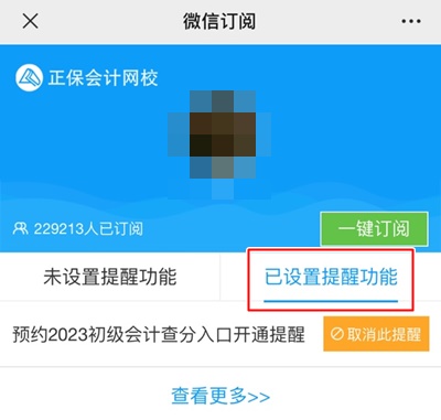 預(yù)約2023年初級會計查分提醒 考試成績及時知曉！GO>