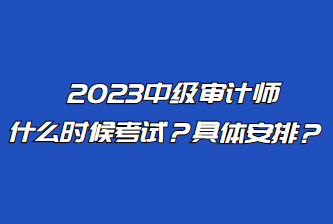 2023中級審計師什么時候考試？具體安排？