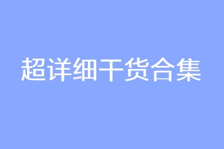 超詳細(xì)干貨合集！2023CPA考試穩(wěn)穩(wěn)的！看過(guò)的人都收藏了！