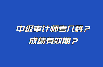 中級(jí)審計(jì)師考幾科？成績(jī)有效期？