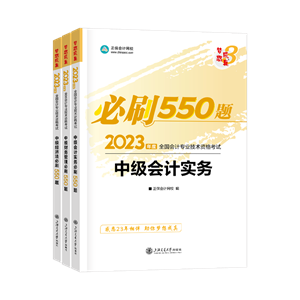 2023中級會計職稱《必刷550題》