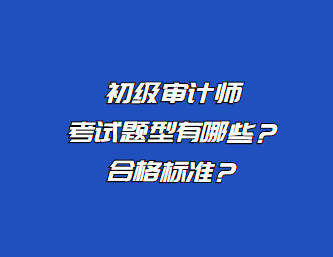 初級審計師考試題型有哪些？合格標準？