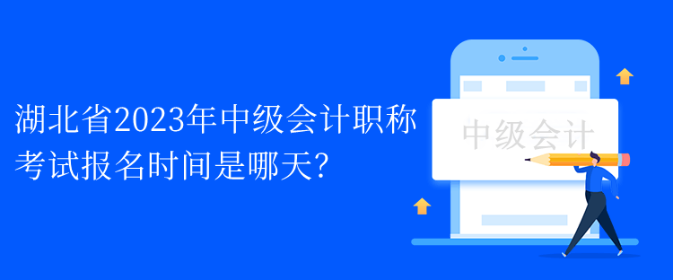 湖北省2023年中級會(huì)計(jì)職稱考試報(bào)名時(shí)間是哪天？