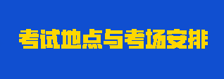 2023年注會考試地點與考場怎么安排？