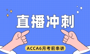 ACCA6月直播串講