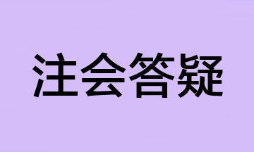 【答疑】2023年注會報名科目太多 可以少繳費一科嗎？