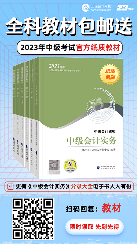 開心！2023年中級會計考試官方教材包郵送！