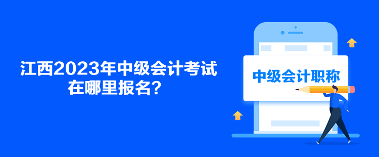 江西2023年中級會計考試在哪里報名？