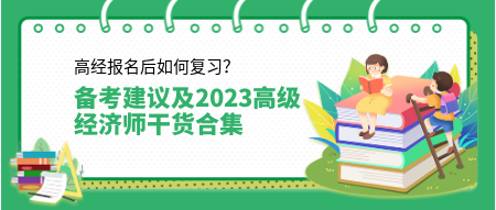 高經報名后如何復習？來看備考建議及2023高級經濟師干貨合集