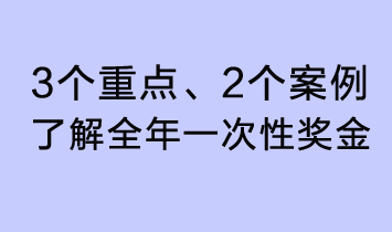 3個(gè)重點(diǎn)、2個(gè)案例，了解全年一次性獎(jiǎng)金了解全年一次性獎(jiǎng)金