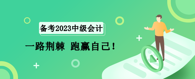 2023中級會計備考路 一路荊棘 跑贏自己！