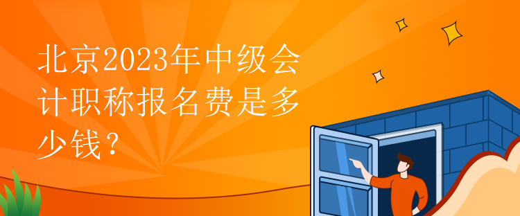 北京2023年中級(jí)會(huì)計(jì)職稱報(bào)名費(fèi)是多少錢？