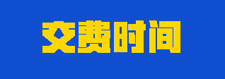 2023年注會考生應(yīng)該如何合理安排交費(fèi)時間？