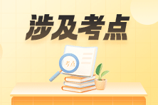 收藏！2023年初級會計職稱考試涉及考點&試卷點評