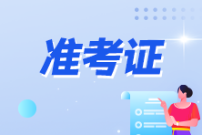 注會考試什么時候打印準考證？考試時間什么時候公布？
