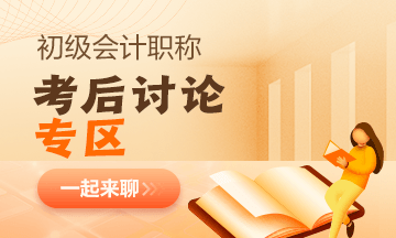 【考試反饋】2023年初級會計考場熱點圍觀 了解“戰(zhàn)況”！