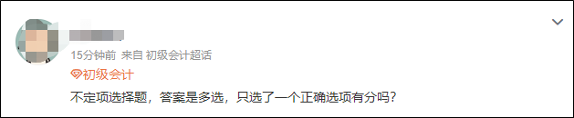 2023初級會計開考！不定項選擇題只選了一個選項有分嗎？