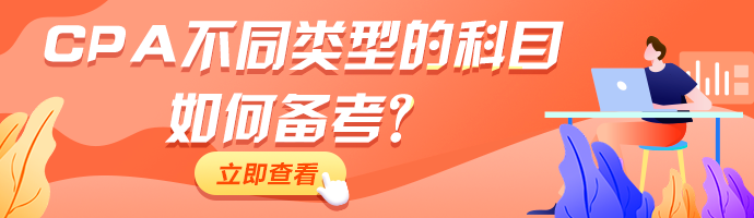 CPA備考進(jìn)行中！不同類型的科目如何備考！