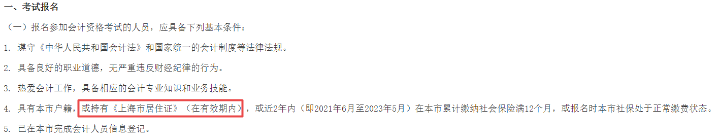 2023年中級(jí)會(huì)計(jì)報(bào)名需要居住證？報(bào)名要求務(wù)必仔細(xì)閱讀！