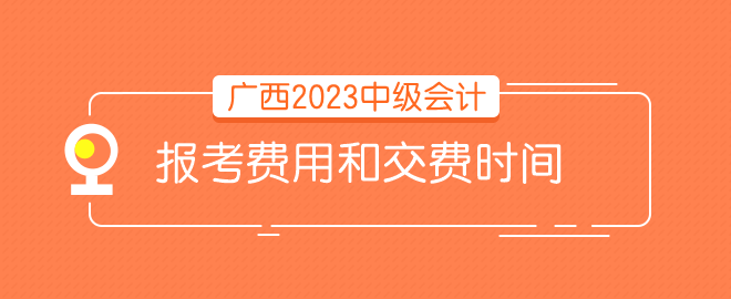 廣西報(bào)考費(fèi)用和時(shí)間 請(qǐng)問(wèn)什么時(shí)候交費(fèi)？