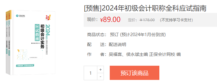 2024初級會計新書預(yù)售火熱開啟！預(yù)訂低至4.3折 搶占優(yōu)惠>