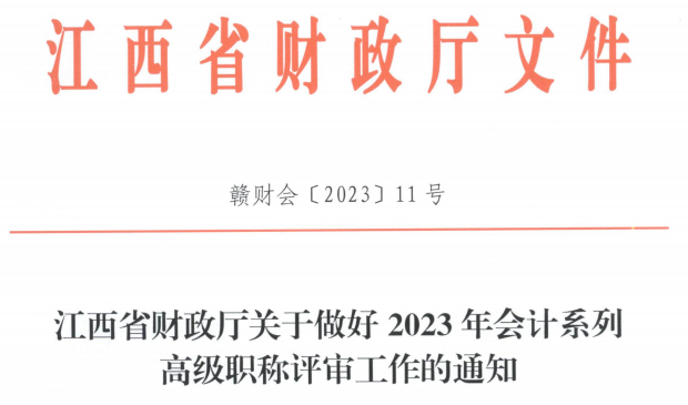 2023高會(huì)考試順利結(jié)束，財(cái)政部發(fā)布最新通知！